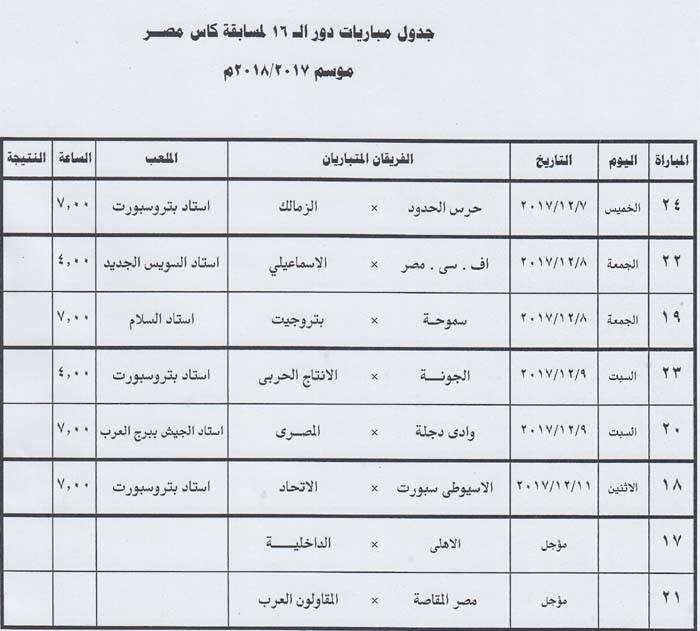 جدول مباريات كأس مصر (2)
