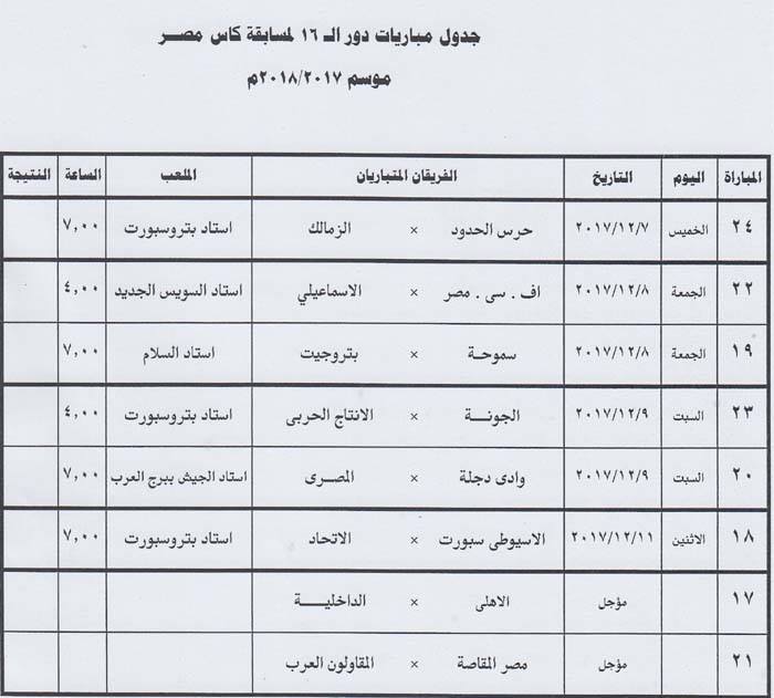 جدول مباريات كأس مصر (2)