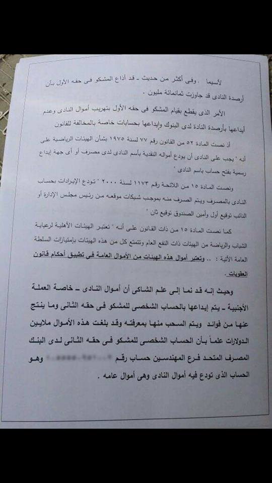 بلاغ ممدوح عباس ضد مرتضى