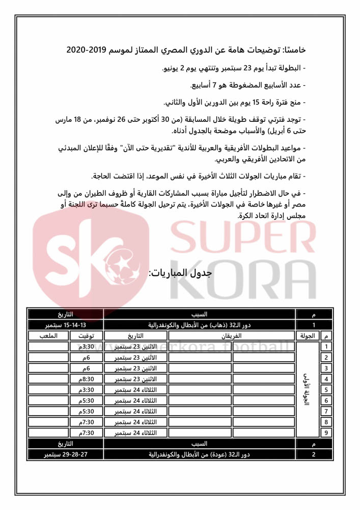 جدول مباريات الدوري المصري موسم 2019-2020_page-0002