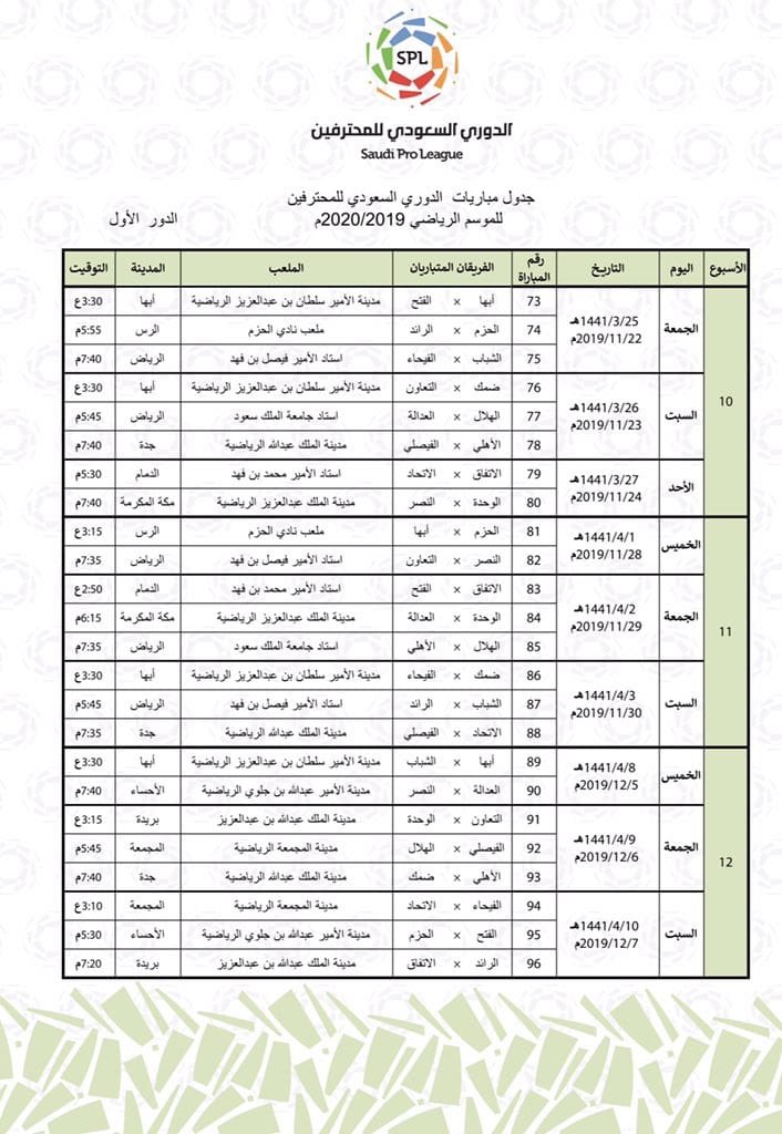 Ø¥Ù†ÙÙˆØ¬Ø±Ø§Ù Ø§Ù„Ø¬Ø¯ÙˆÙ„ Ø§Ù„ÙƒØ§Ù…Ù„ Ù„Ù„Ø¯ÙˆØ±ÙŠ Ø§Ù„Ø³Ø¹ÙˆØ¯ÙŠ ÙÙ‰ Ø§Ù„Ù…ÙˆØ³Ù… Ø§Ù„Ø¬Ø¯ÙŠØ¯ Ø³ÙˆØ¨Ø± ÙƒÙˆØ±Ø©